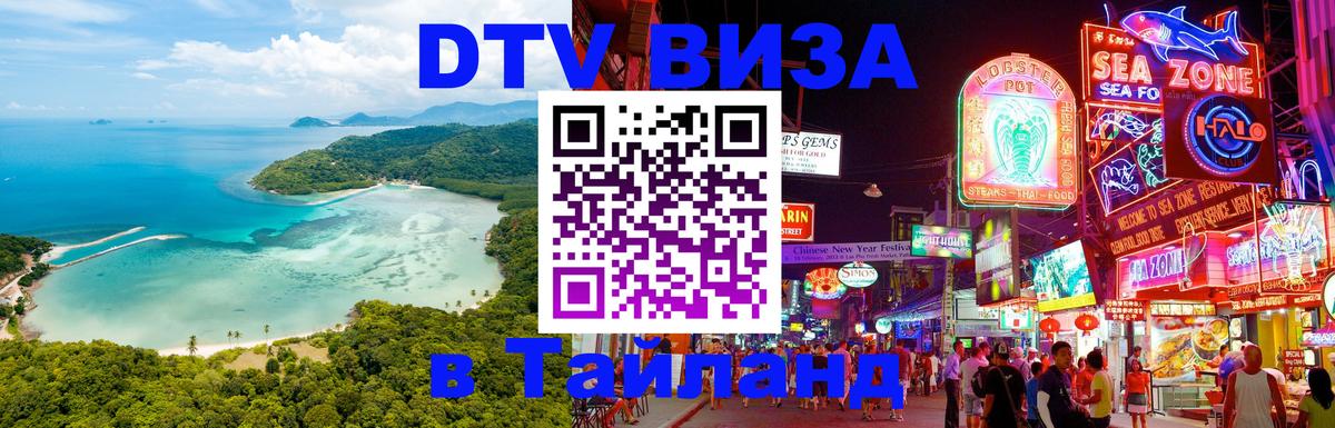Стоимость и условия DTV визы — оформление в Таиланд под ключ - Вена  18.11.2025 